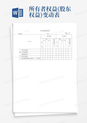 所有者权益(股东权益)变动表