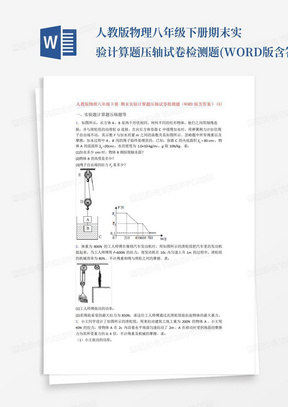 人教版物理八年级下册期末实验计算题压轴试卷检测题(WORD版含答案)(5