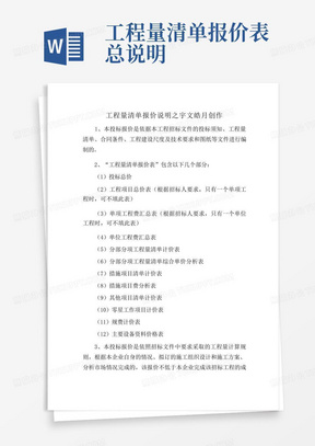 工程量清单报价表总说明