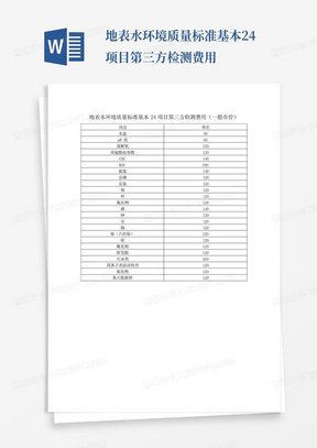 地表水环境质量标准基本24项目第三方检测费用