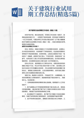 关于建筑行业试用期工作总结(精选5篇)