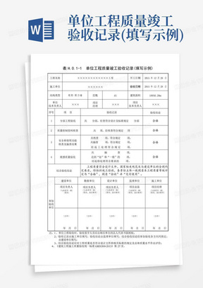 单位工程质量竣工验收记录(填写示例)