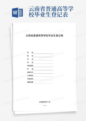 云南省普通高等学校毕业生登记表