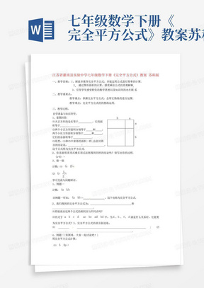 七年级数学下册《完全平方公式》教案苏科版