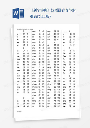 《新华字典》汉语拼音音节索引表(第11版)