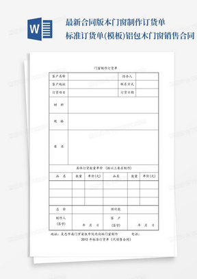 最新合同版本门窗制作订货单标准订货单(模板)铝包木门窗销售合同