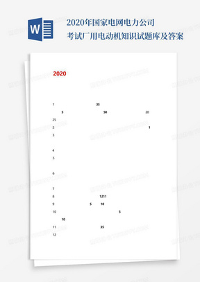 2020年国家电网电力公司考试厂用电动机知识试题库及答案