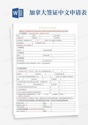 加拿大签证中文申请表