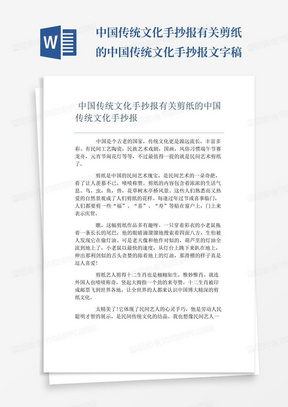 中国传统文化手抄报有关剪纸的中国传统文化手抄报文字稿