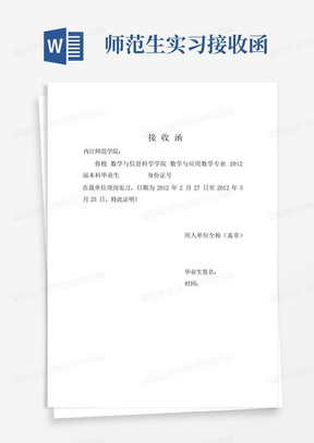 师范生实习接收函