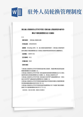 湖北省人民政府办公厅关于印发《湖北省人民政府驻外省市办事处干部轮换管理办法》的通知