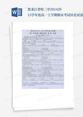 黑龙江省哈三中2014-2015学年度高一上学期期末考试历史试卷扫描