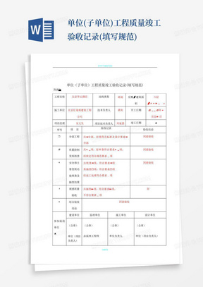 单位(子单位)工程质量竣工验收记录(填写规范)