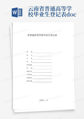 云南省普通高等学校毕业生登记表.doc