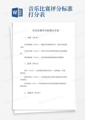 音乐比赛评分标准打分表