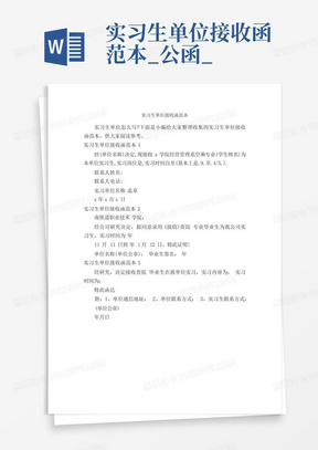 实习生单位接收函范本_公函_