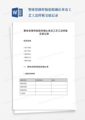 整体装修样板验收确认单及工艺工法样板交底记录