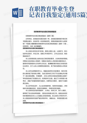 在职教育毕业生登记表自我鉴定(通用5篇)