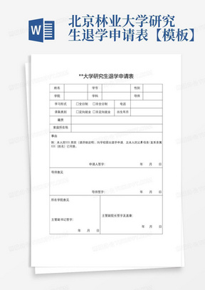 北京林业大学研究生退学申请表【模板】