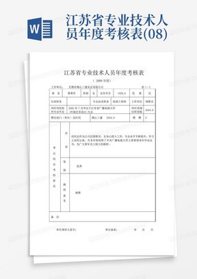 江苏省专业技术人员年度考核表(08)