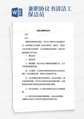 兼职协议书清洁工保洁员