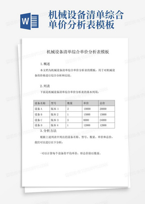 机械设备清单综合单价分析表模板