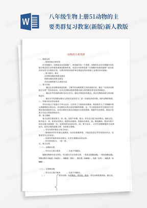 八年级生物上册5.1动物的主要类群复习教案(新版)新人教版