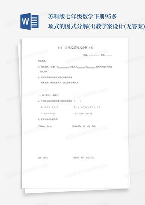 苏科版七年级数学下册9.5多项式的因式分解(4)教学案设计(无答案)_百