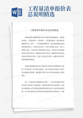 工程量清单报价表总说明精选