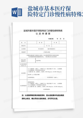 盐城市基本医疗保险特定门诊慢性病特殊2