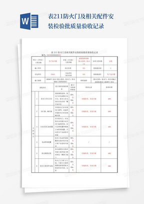 表211防火门及相关配件安装检验批质量验收记录