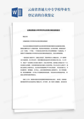 云南省普通大中专学校毕业生登记表的自我鉴定