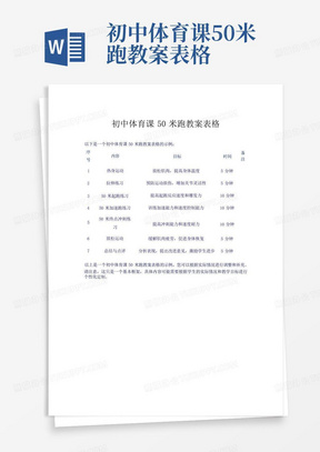 初中体育课50米跑教案表格