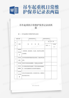 吊车起重机日常维护保养记录表两篇