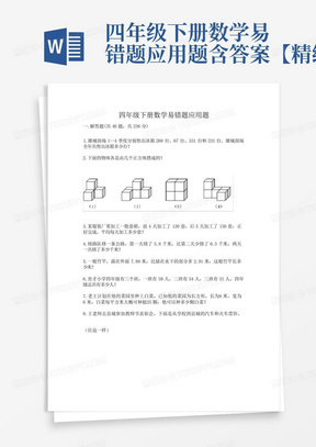 四年级下册数学易错题应用题含答案【精练】