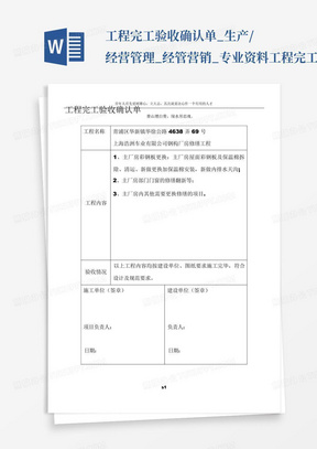 工程完工验收确认单_生产/经营管理_经管营销_专业资料工程完工验