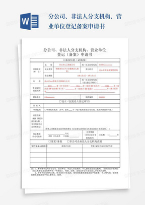 分公司、非法人分支机构、营业单位登记备案申请书