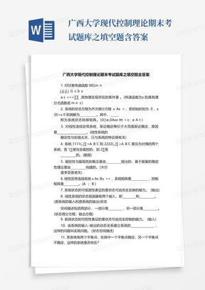 广西大学现代控制理论期末考试题库之填空题含答案