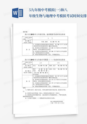 5.九年级中考模拟(一)和八年级生物与地理中考模拟考试时间安排表