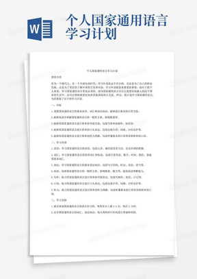 个人国家通用语言学习计划