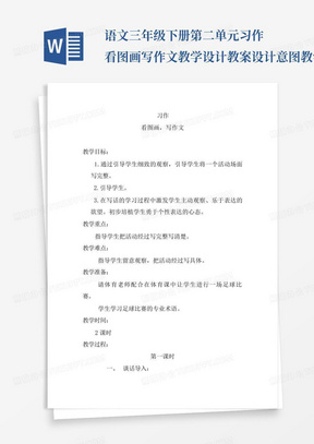 语文三年级下册第二单元习作看图画写作文教学设计教案设计意图教学反