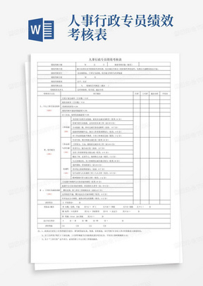 人事行政专员绩效考核表