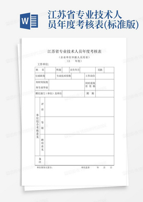 江苏省专业技术人员年度考核表(标准版)