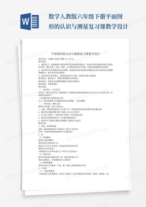 数学人教版六年级下册平面图形的认识与测量复习课教学设计