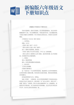 新编版六年级语文下册知识点