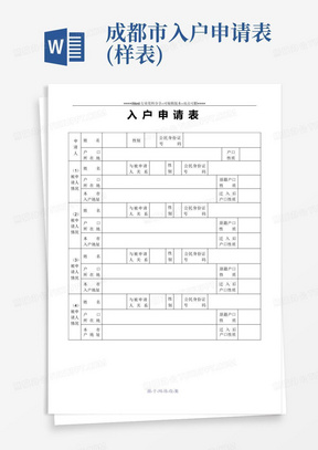 成都市入户申请表(样表)