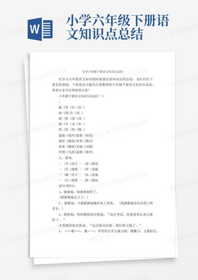 小学六年级下册语文知识点总结