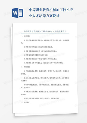 中等职业教育机械加工技术专业人才培养方案设计