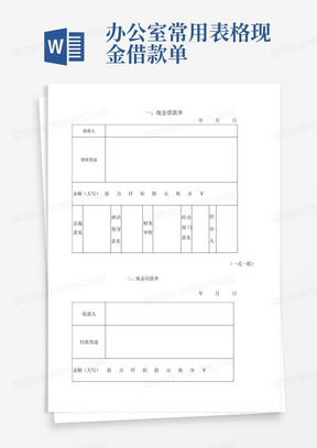 办公室常用表格现金借款单