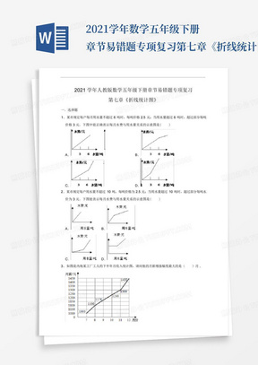 2021学年数学五年级下册章节易错题专项复习第七章《折线统计图》(人教